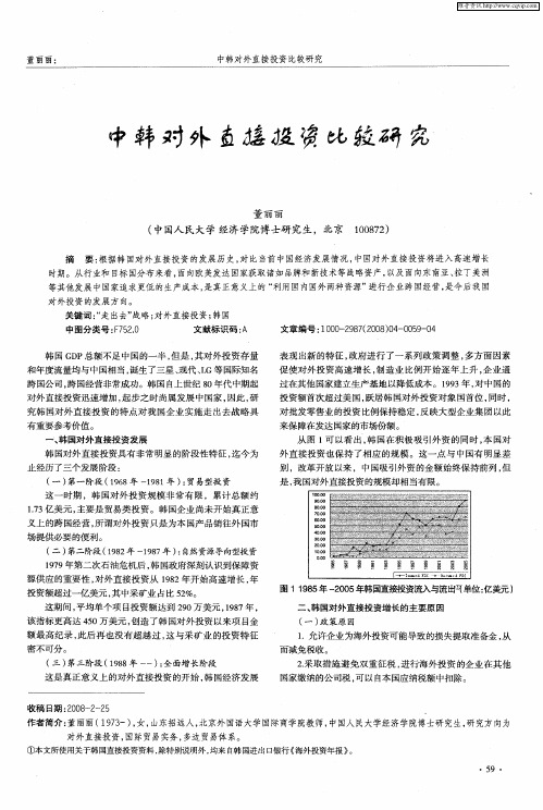 中韩对外直接投资比较研究