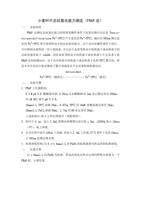 总抗氧化能力测定(FRAP法)