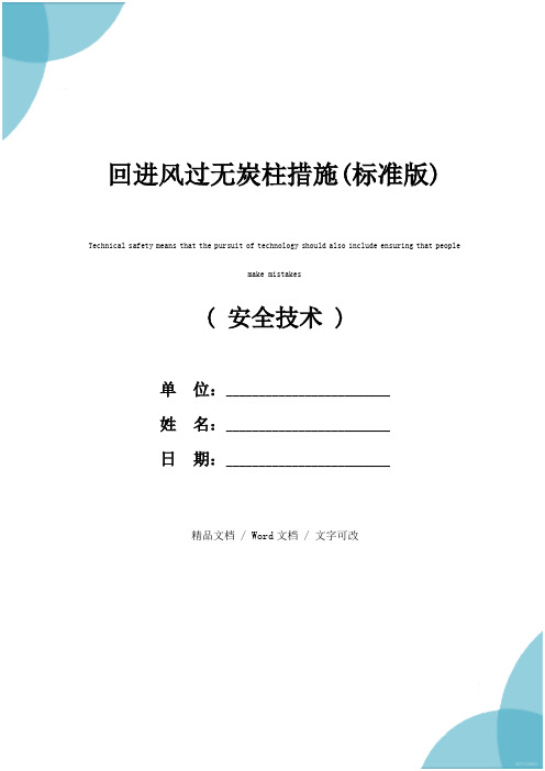 回进风过无炭柱措施(标准版)