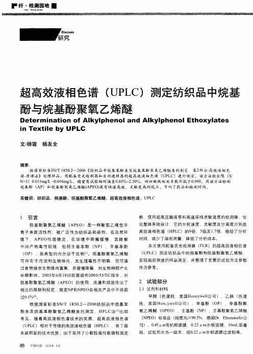 超高效液相色谱(UPLC)测定纺织品中烷基酚与烷基酚聚氧乙烯醚