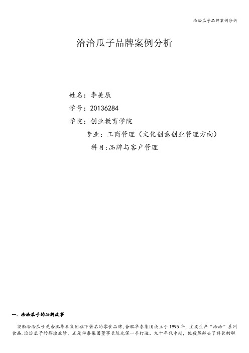 洽洽瓜子品牌案例分析