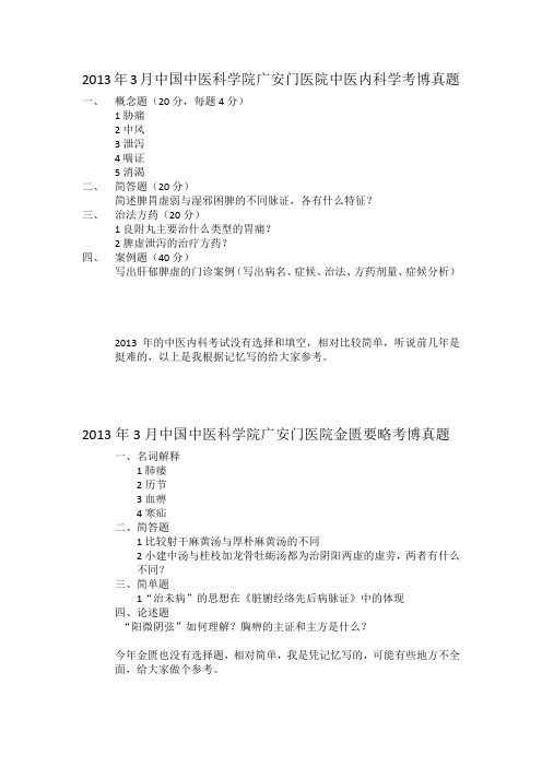 2013年中国中医研究院中医内科学考博真题