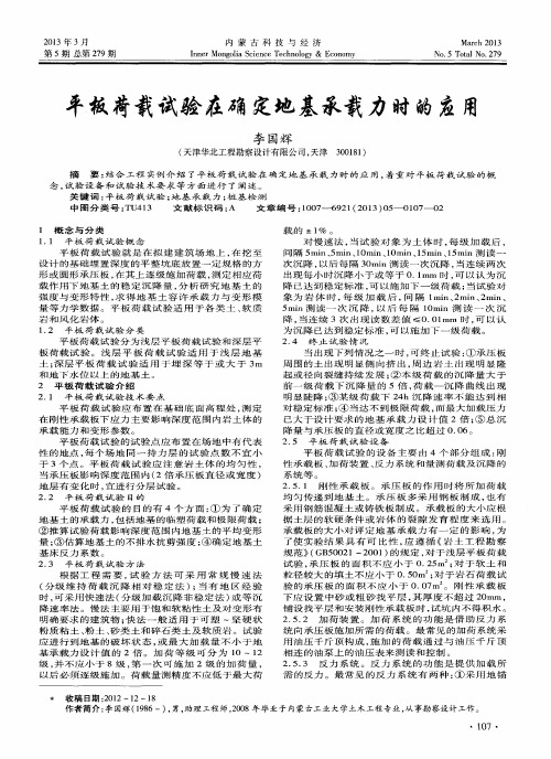 平板荷载试验在确定地基承载力时的应用