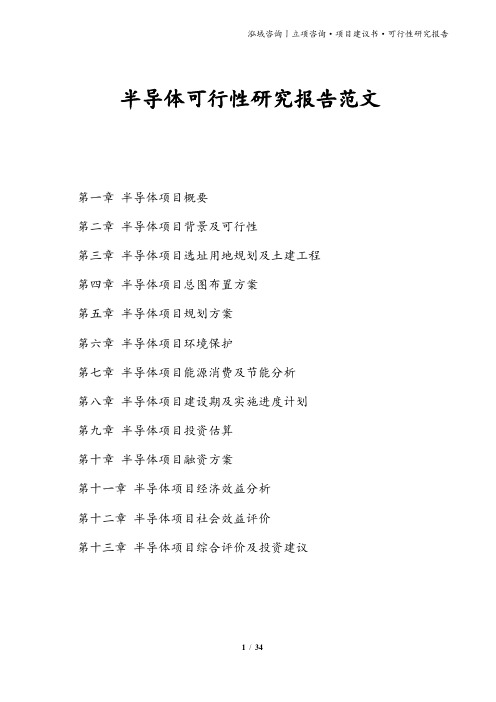 半导体可行性研究报告范文