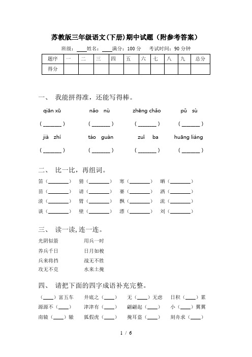 苏教版三年级语文(下册)期中试题(附参考答案)