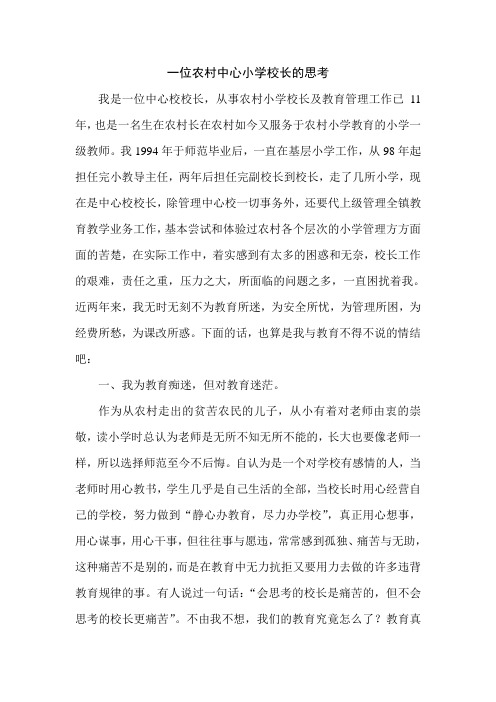一位农村中心小学校长的困惑与反思