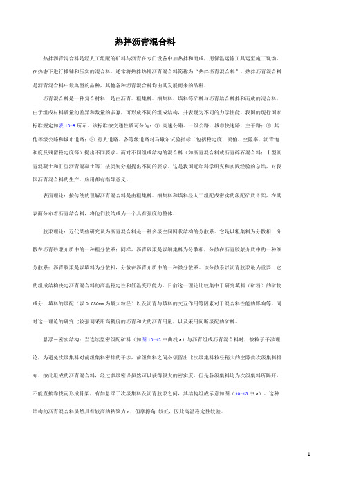 热拌合沥青混合料