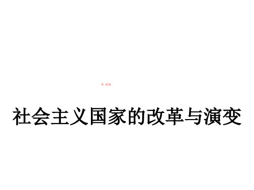 九年级历史下册：第五单元复习课件(共15张)