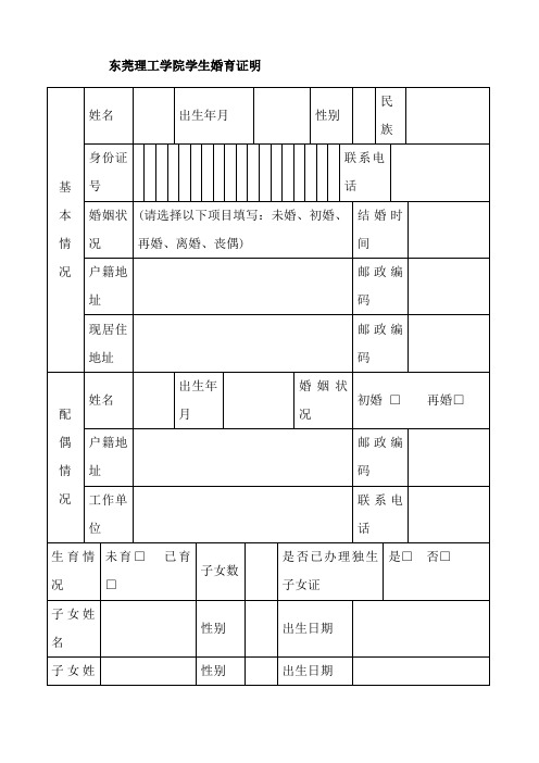 东莞理工学院学生婚育证明