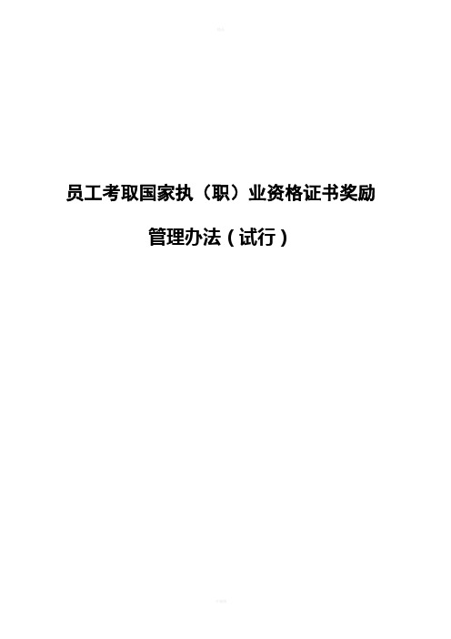 员工考取国家执(职)业资格证书奖励管理办法