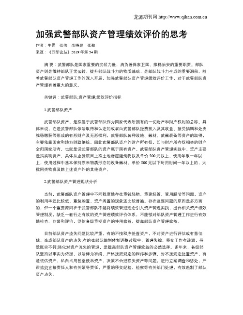加强武警部队资产管理绩效评价的思考