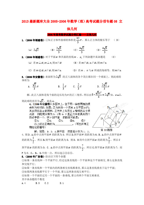 最新题库大全2005-高考数学 试题分项 专题专题08 立体几何 理