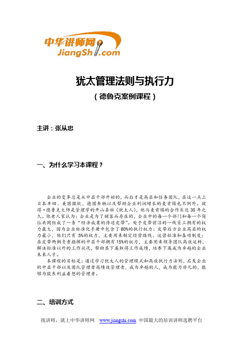 张从忠-犹太管理法则与执行力【中华讲师网】