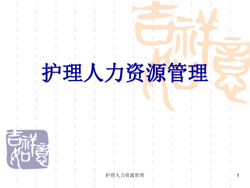 护理人力资源管理