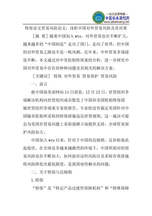 特保论文贸易风险论文：浅析中国对外贸易风险及其对策