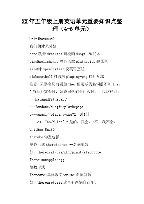 2017年五年级上册英语单元重要知识点整理(4-6单元)