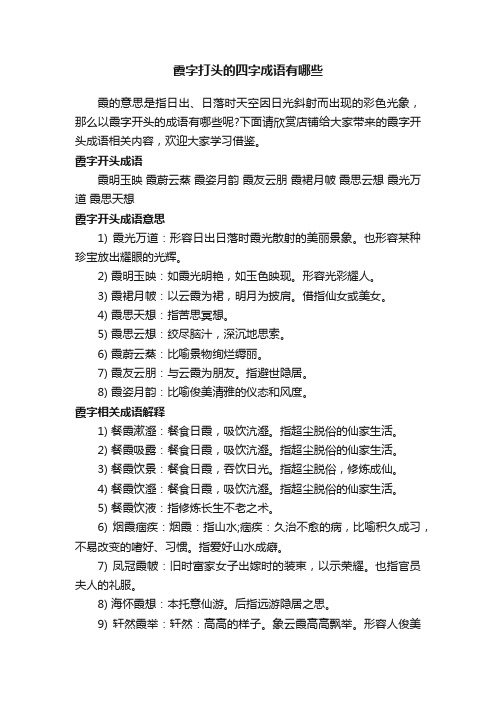 霞字打头的四字成语有哪些