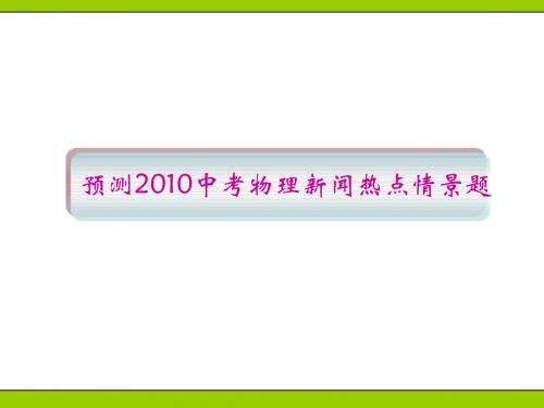 2010中考物理新闻热点题(ppt课件)