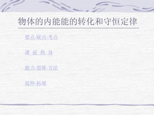 物体的内能-能的转化和守恒定律