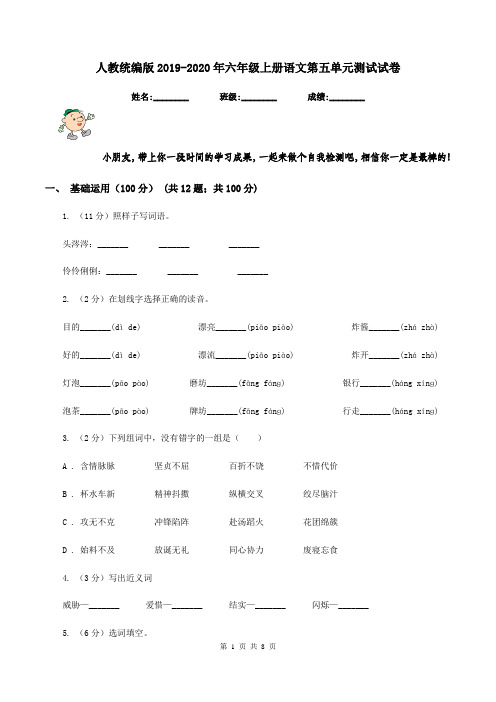 人教统编版2019-2020年六年级上册语文第五单元测试试卷