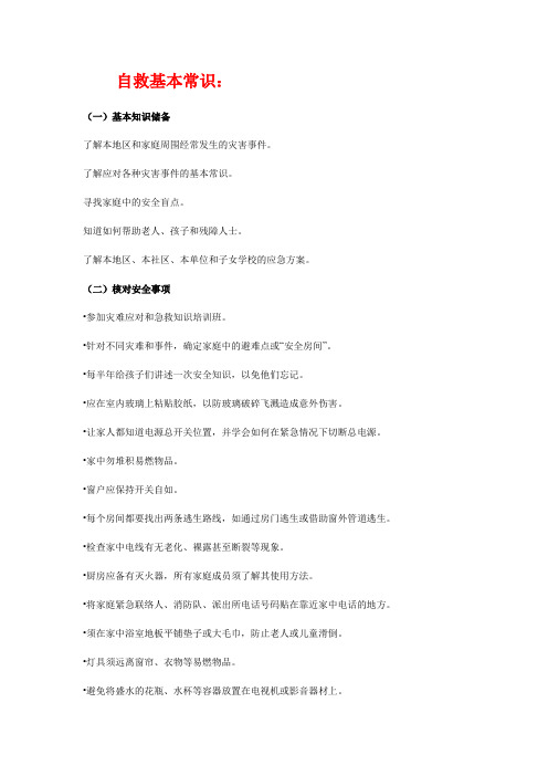 自救基本常识