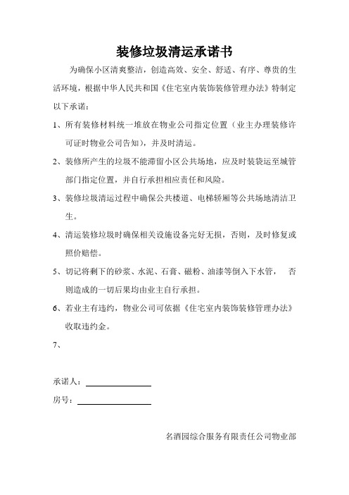 装修垃圾清运承诺书01