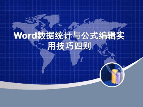 Word数据统计与公式编辑实用技巧四则