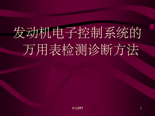 小结电控汽车的万用表检测