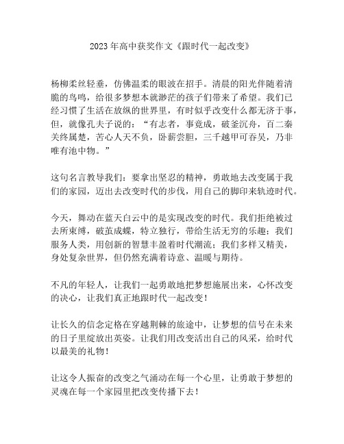 2023年高中获奖作文《跟时代一起改变》