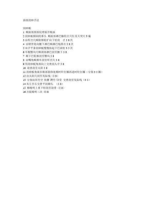 面部刮痧手法