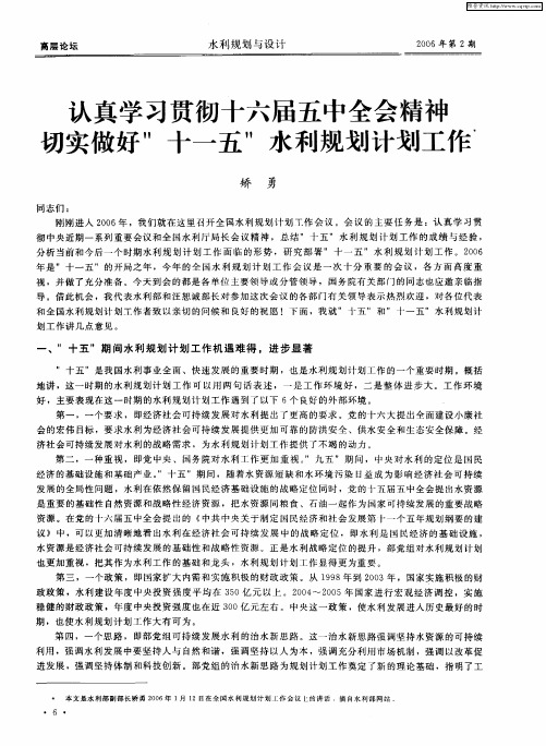认真学习贯彻十六届五中全会精神切实做好“十一五”水利规划计划工作