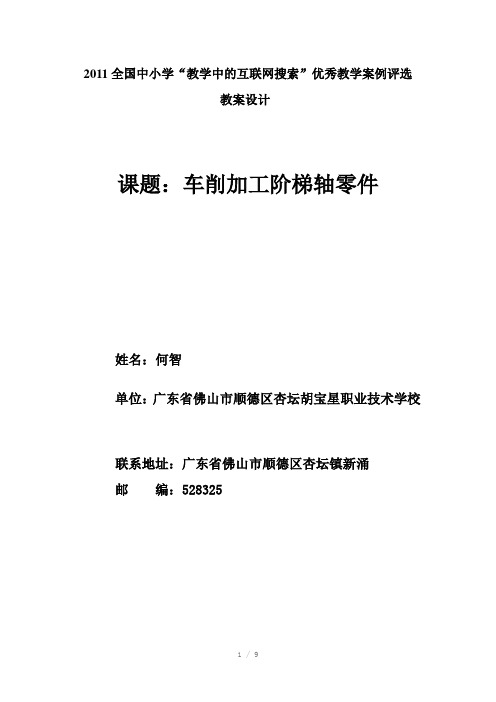 何智车削加工阶梯轴教案