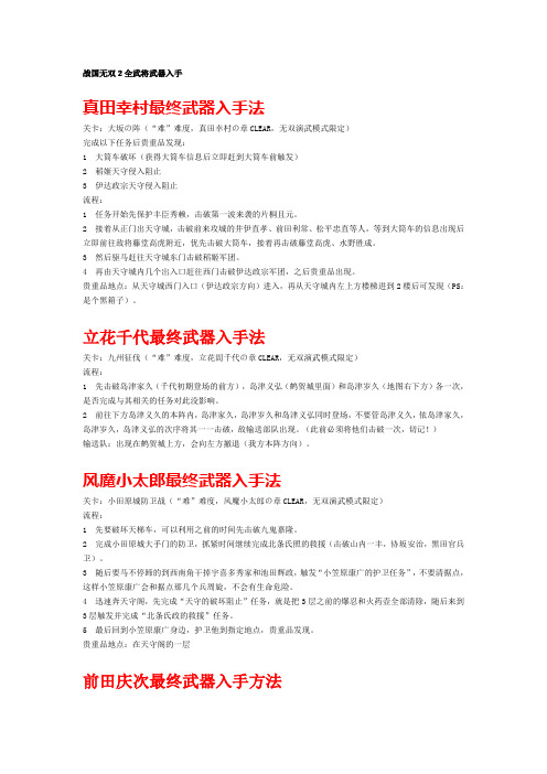 战国无双2全武将武器入手