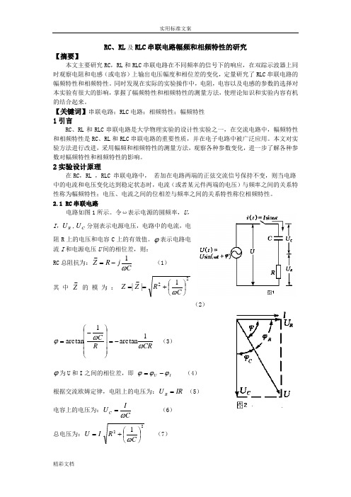 RC、RL及RLC串联电路幅频和相频特性地研究