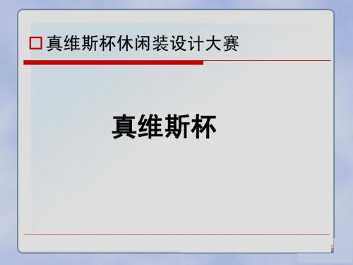 真维斯