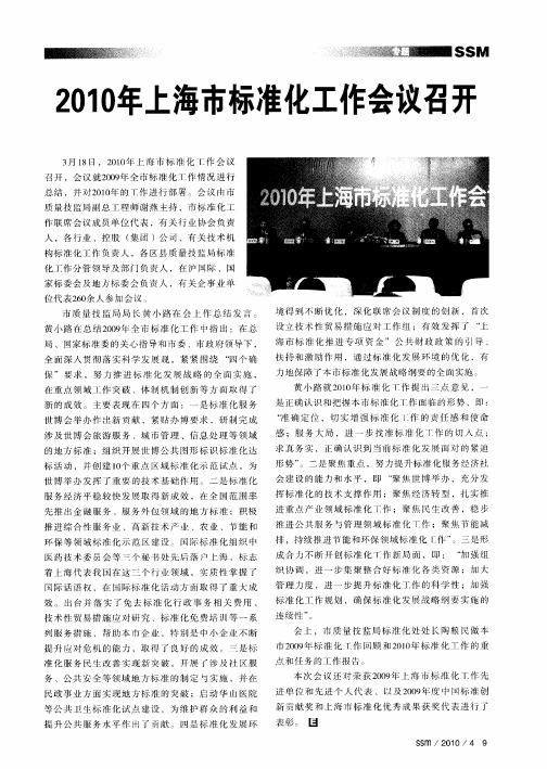 2010年上海市标准化工作会议召开