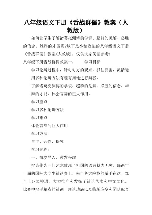 八年级语文下册《舌战群儒》教案(人教版)