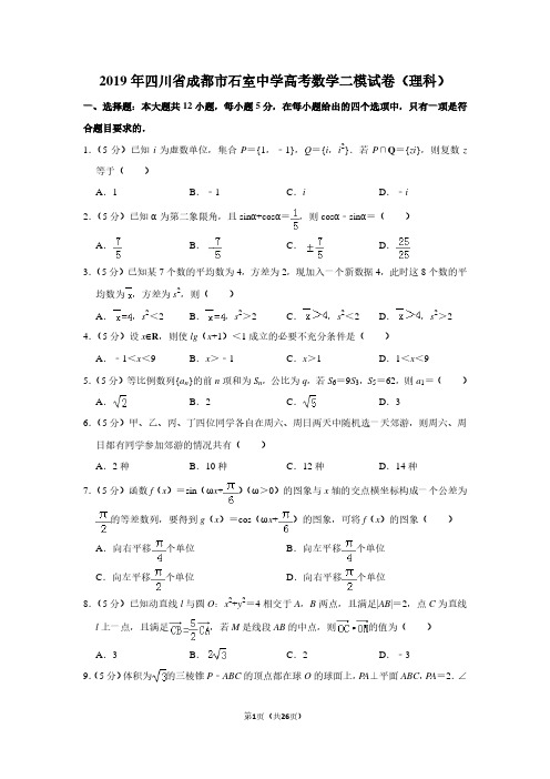 2019年四川省成都市石室中学高考数学二模试卷(理科)