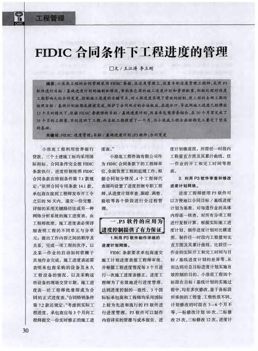 FIDIC合同条件下工程进度的管理