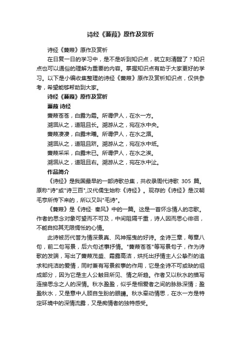 诗经《蒹葭》原作及赏析
