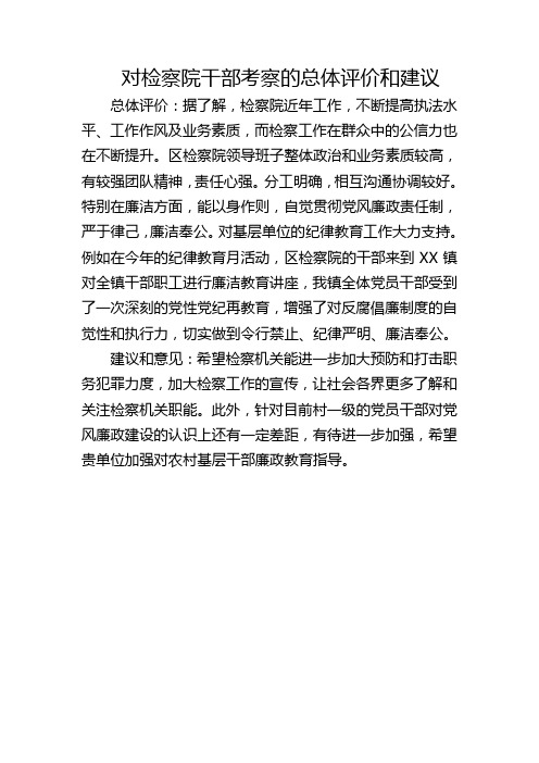 对检察院总体评价