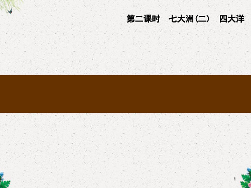 八年级地理上册1.2海陆分布第2课时七大洲四大洋课件中图版