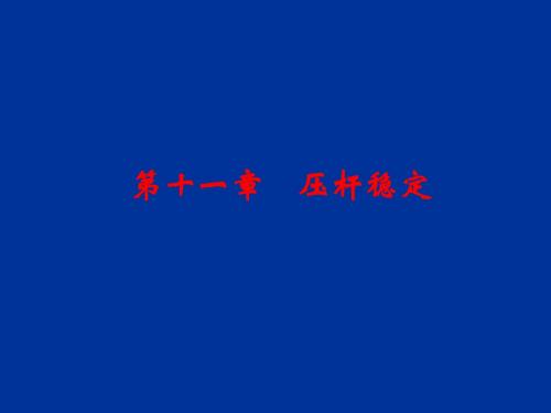 建筑力学课件12