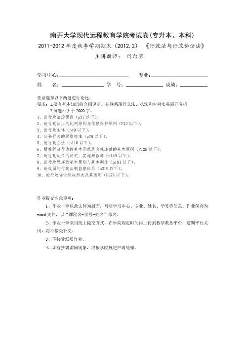 行政法与行政诉讼法-闫尔宝-专升本、本科(1202)