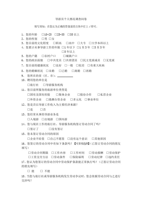 导游员个人情况调查问卷
