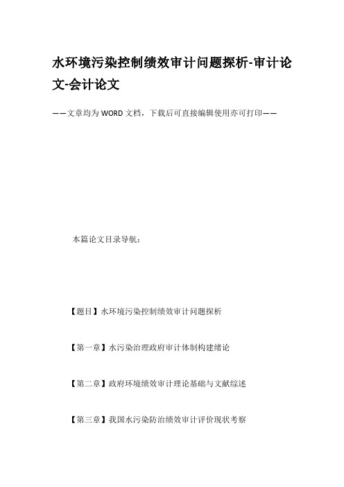 水环境污染控制绩效审计问题探析-审计论文-会计论文
