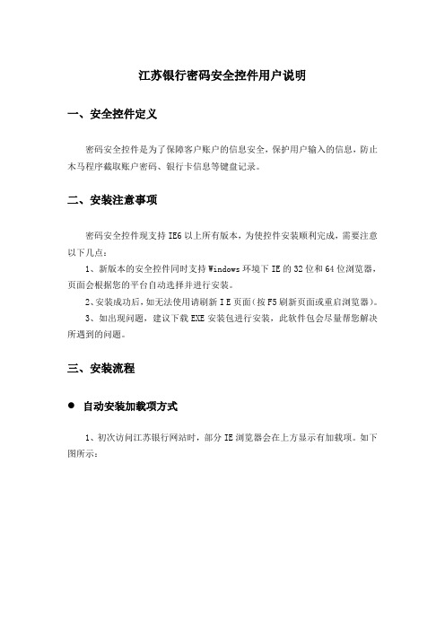 江苏银行密码安全控件用户说明