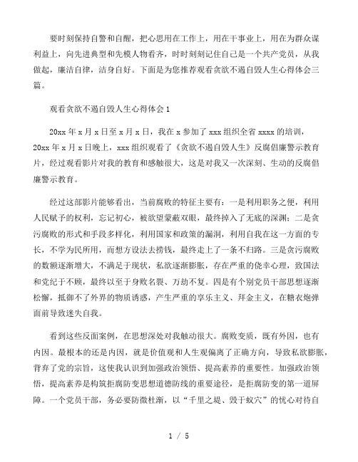观看贪欲不遏自毁人生心得体会三篇
