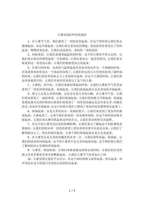 大暑高端好听的祝福语