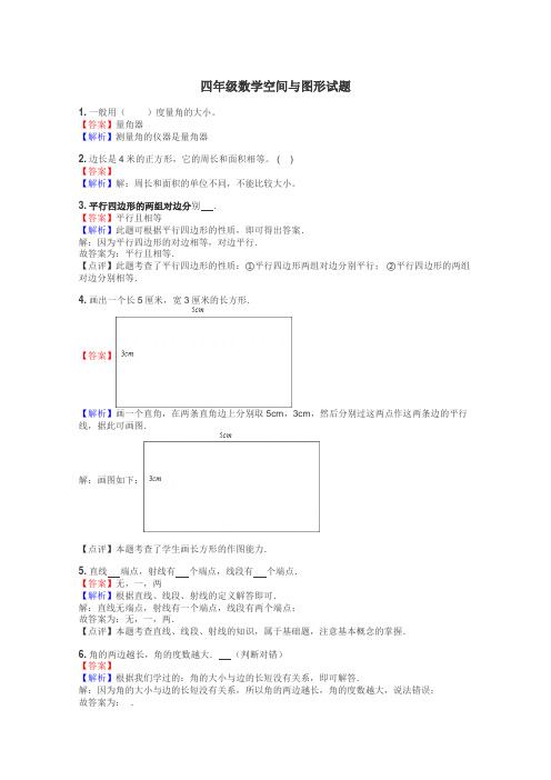 四年级数学空间与图形试题
